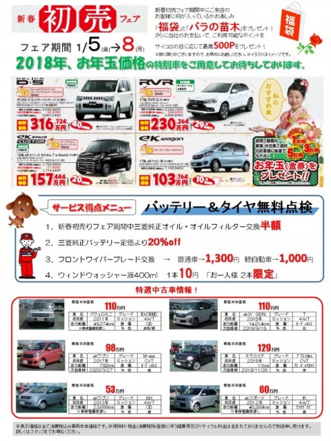 18年新春初売りチラシ 福山三菱自動車販売株式会社 備南三菱自動車販売株式会社