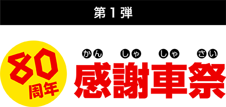 第1弾