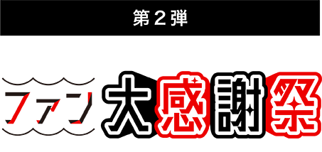 第2弾