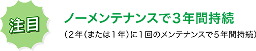 ノーメンテナンスで3年間持続