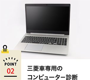 三菱車専用のコンピュータ－診断