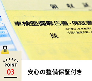 安心の整備保証付き