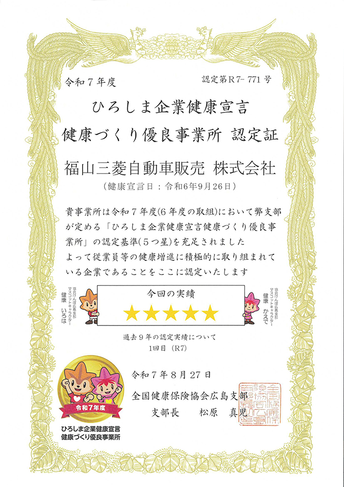 ひろしま企業健康宣言 健康づくり優良事業所認定証