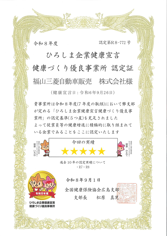 ひろしま企業健康宣言 健康づくり優良事業所認定証