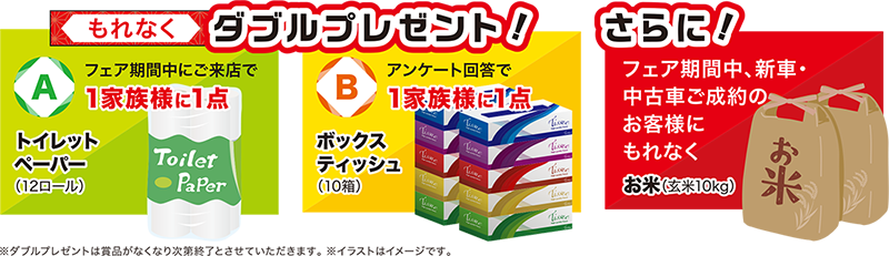 もれなく！ダブルプレゼント