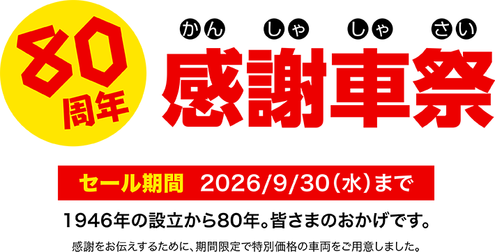 80周年感謝車祭