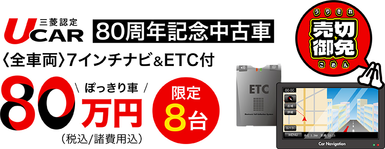 80周年記念中古車