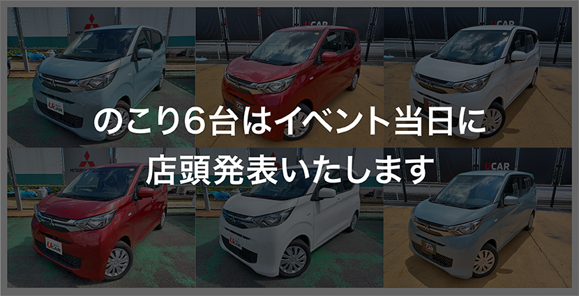 残り6台はイベント当日に店頭発表いたします