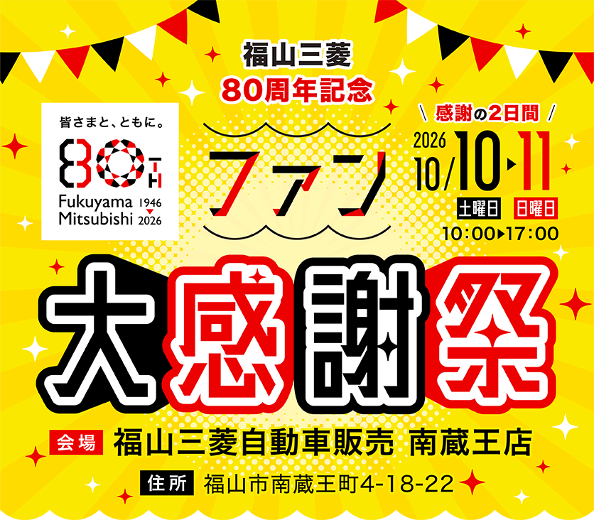 80周年記念ファン大感謝祭