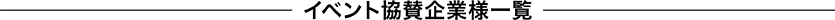 イベント協賛企業様一覧